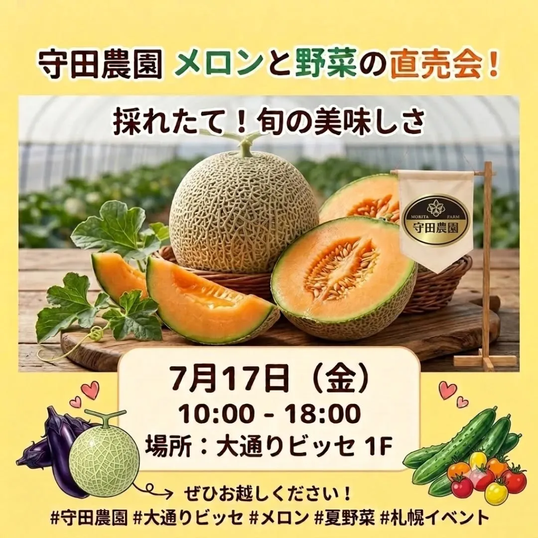 🍈【守田農園】メロンと野菜の直売イベント開催!✨🌽